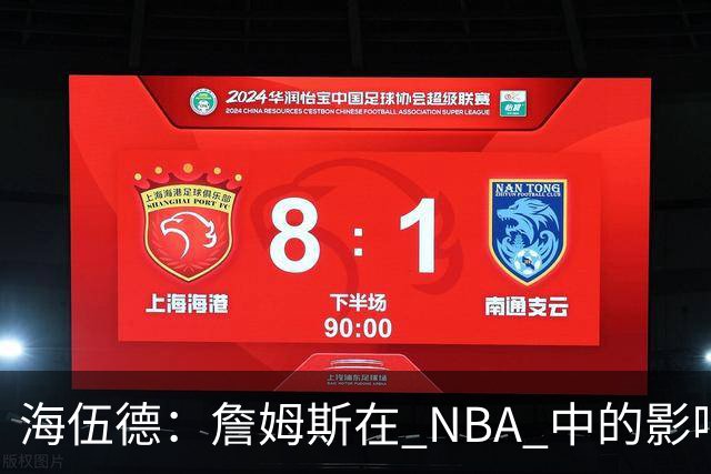 海伍德：詹姆斯在 NBA 中的影响力无可匹敌，库里与约基奇尚显不足