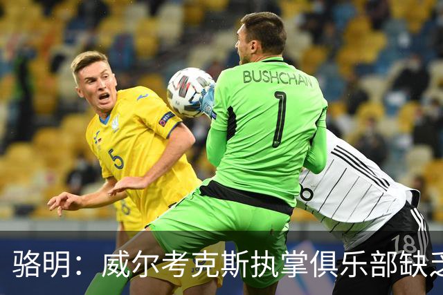 骆明：威尔考克斯执掌俱乐部缺乏经验，曼联老板真令人失望